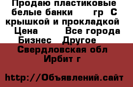 Продаю пластиковые белые банки, 500 гр. С крышкой и прокладкой. › Цена ­ 60 - Все города Бизнес » Другое   . Свердловская обл.,Ирбит г.